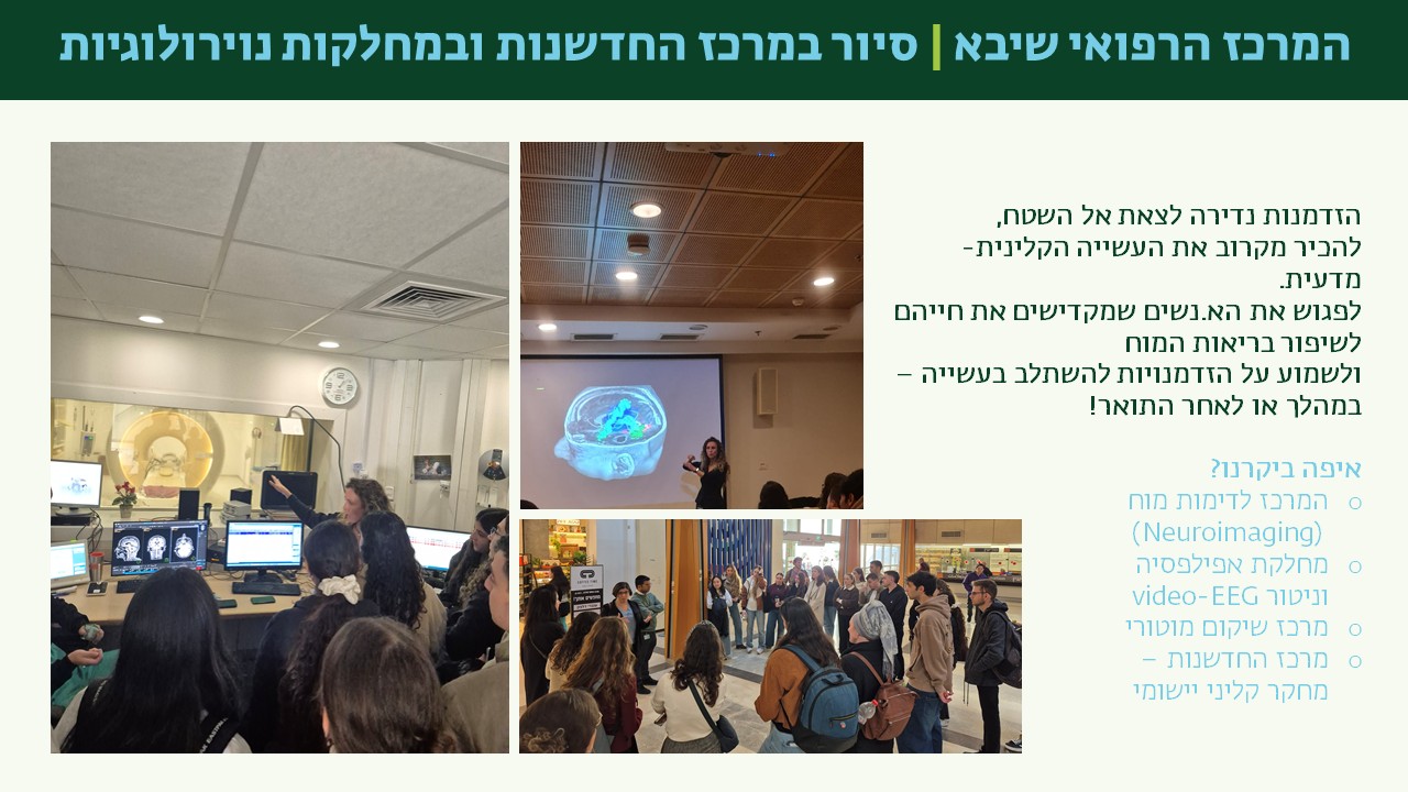 סיור במרכז רפואי שיבא