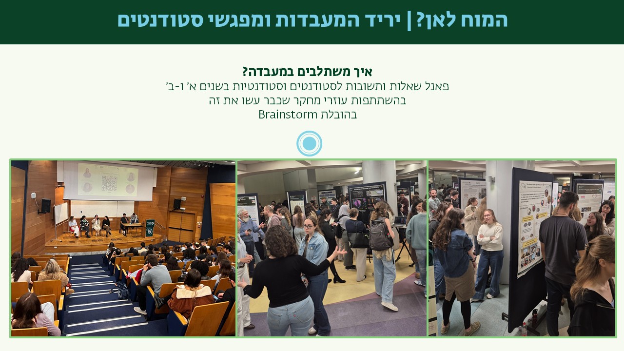 יריד מעבדות ופאנל השתלבות במעבדה