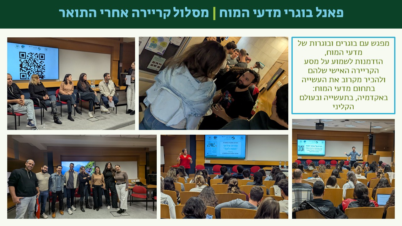 פאנל בוגרי מדעי המוח