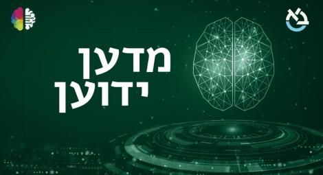 שיחות בין חוקרי מוח לאנשי ציבור על נושאים עכשוויים