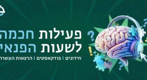 פעילות חכמה לשעות הפנאי