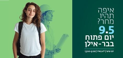 מזמינים אותך לפגוש אותנו ביום הפתוח ולקבל את כל המידע שחשוב לדעת לפני שנרשמים