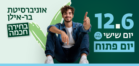 יום פתוח בקמפוס
