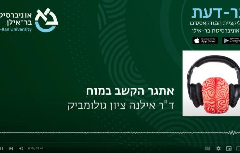 אתגר הקשב במוח עם ד"ר ציון גולומביק