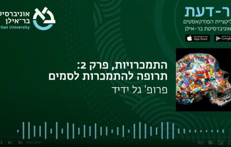התמכרויות עם פרופ' גל ידיד