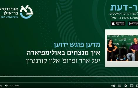 מדען ידוען: יעל ארד ודר' אלון קורנגרין
